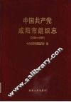 中国共产党咸阳市组织志  1925-1990 封面