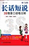 长话短说  3S情景口语每日鲜 封面