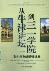 从牛津讲坛到三学院  在牛津和剑桥听讲座  汉英对照 封面