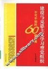 建设马克思主义学习型党组织不可不知的60部经典 封面