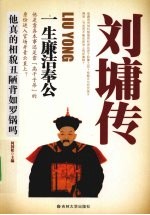 刘墉传  一生廉洁奉公 封面