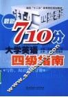 最新710分大学英语四级指南  写作、阅读、综合分册 封面