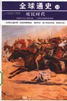 殖民时代  公元1850年-公元1900年 封面