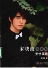 宋晓波写真集  天使展翅 电子书封面