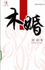 木婚 封面