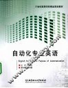 自动化专业英语 封面