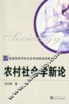 农村社会学新论 封面