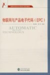 物联网与产品电子代码（EPC） 封面