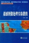 遥感图像处理实验教程 封面