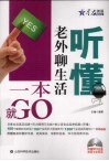 听懂老外聊生活一本就GO 封面