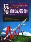玩转面试英语 封面