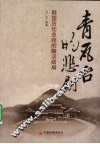 青瓦台的悲剧  韩国历任总统的暗淡结局 封面