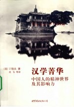 汉学菁华：中国人的精神世界及其影响力 封面