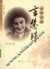 绝代风华言慧珠 电子书封面