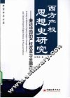 西方产权思想史研究  兼论中国的产权改革与金融改革 封面