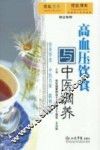 高血压饮食与中医调养 封面