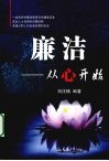 廉洁——从心开始 电子书封面