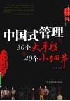中国式管理的30个大手段和40个小细节 封面