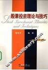 股票投资理论与技巧 封面