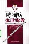 哮喘病生活指导 封面