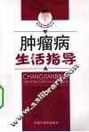 肿瘤病生活指导 封面