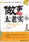 做事不要太老实 封面