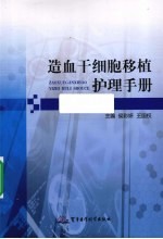 造血干细胞移植护理手册 封面