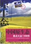 中国原生态景点大全  1  西南卷 封面