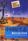 中国原生态景点大全  2  西北卷 封面