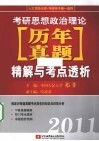 2011考研思想政治理论历年真题精解与考点透析 封面