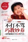不打不骂巧教妙养  培养最棒孩子的36种方法 封面