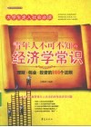 青年人不可不知的经济学常识 封面