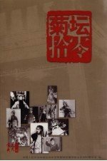 菊坛拾零  宣武文史  第11辑 封面