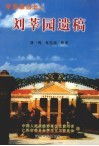 辛亥革命老人刘莘园遗稿 电子书封面