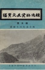 福贡县文史资料选辑  第5辑  霜耐冬回忆录专辑 封面