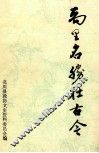 禹里名胜壮古今 封面
