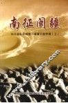 阳城文史资料  第14辑  南征闽疆：长江支队阳城南下福建干部专辑  上 封面