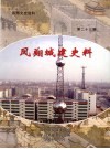 凤翔文史资料  第23辑  凤翔城建史料 封面