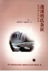 蓬溪姓氏备征 封面