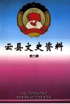 云县文史资料  第9辑 封面