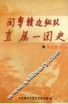 闽粤赣边纵队直属一团史 封面