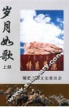 岁月如歌：纪念知青上山下乡40周年文集  上  文史资料  第7辑 封面