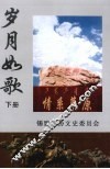 岁月如歌：纪念知青上山下乡40周年文集  下  文史资料  第7辑 封面