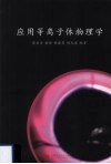 应用等离子体物理学 封面