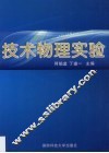 技术物理实验 封面