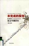 未完成的探询：商业传播研究  上海师范大学广告学系教师论文集 封面