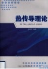 热传导理论 封面