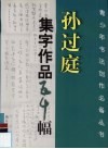 孙过庭集字作品五十幅 封面