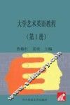 大学艺术英语教程  第1册 封面