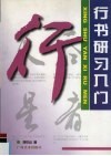 行书研习入门 封面